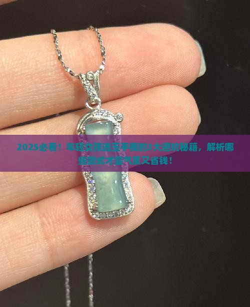 年轻女性佩戴什么样的玉手镯