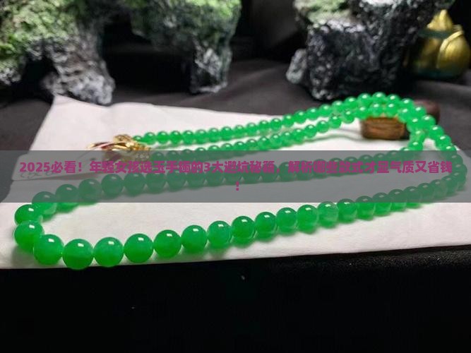 年轻女性佩戴什么样的玉手镯