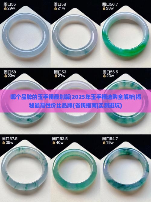 哪个品牌的玉手镯最划算