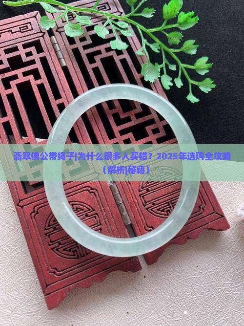 翡翠佛公带绳子