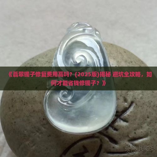 翡翠镯子修复的费用高吗
