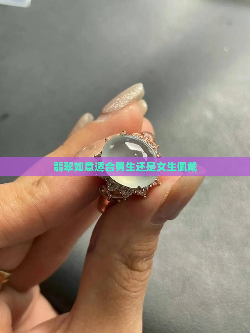 翡翠如意适合男生还是女生