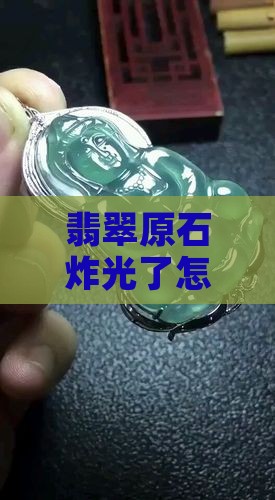 翡翠原石炸光了怎么办 翡翠原石炸光了怎么办