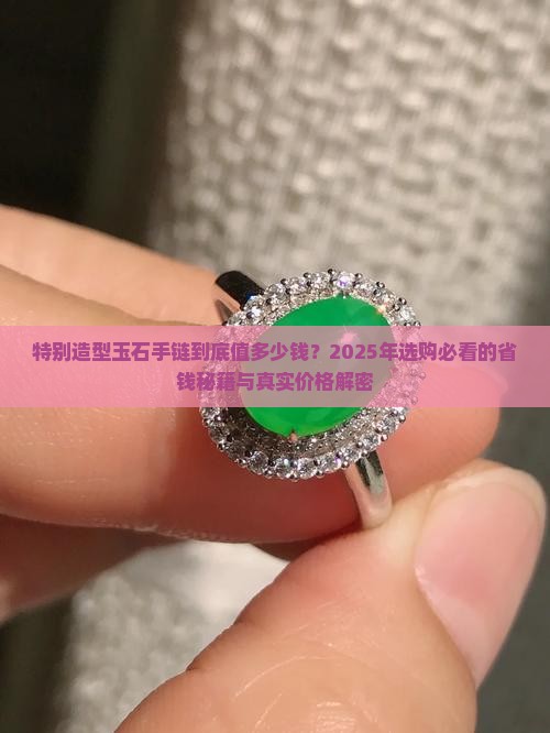 特别造型玉石手链价格多少钱 特别造型玉石手链价格多少钱