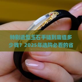 特别造型玉石手链价格多少钱 特别造型玉石手链价格多少钱