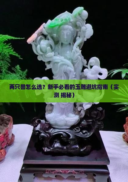 玉雕两只兽