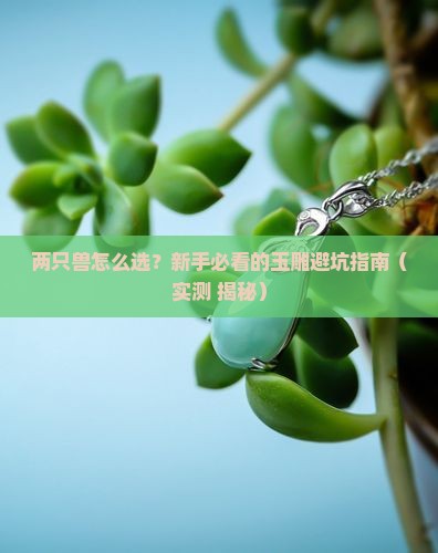 玉雕两只兽