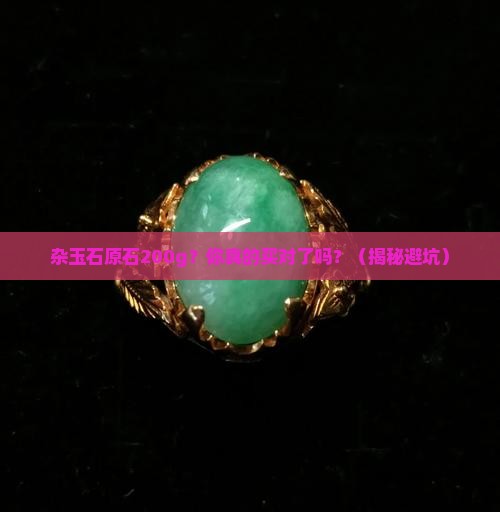 杂玉石原石200g