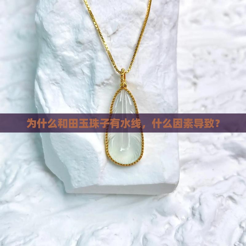 为什么玉石珠子有水线