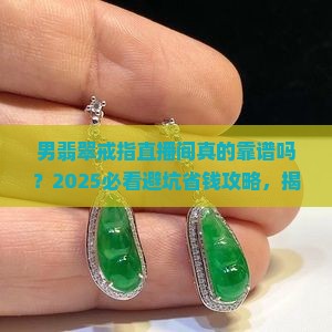 男翡翠戒指直播间
