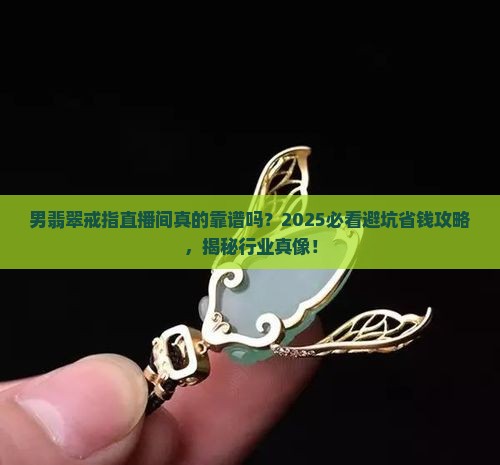 男翡翠戒指直播间
