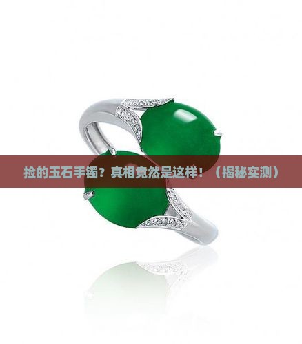 捡的玉石手镯
