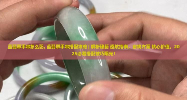 蓝翡翠手串怎么配