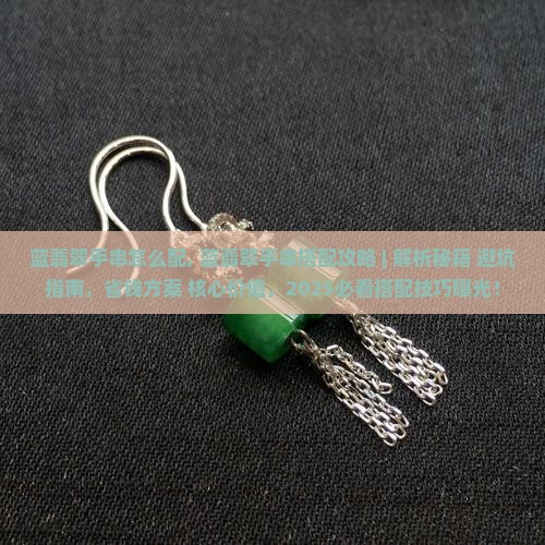 蓝翡翠手串怎么配