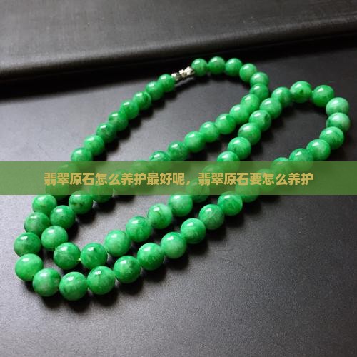 翡翠原石怎么养护最好
