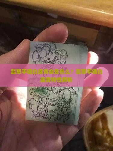 翡翠手镯白底青会变色么