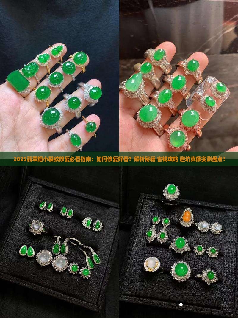 翡翠细小裂纹怎么修复好看