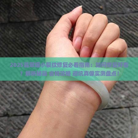 翡翠细小裂纹怎么修复好看
