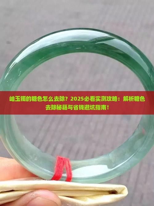 岫玉镯的糖色怎么去除