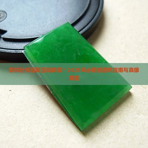 怎样分辨翡翠玉髓真假