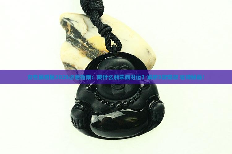女性属相鼠适合戴什么翡翠