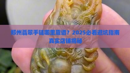 郑州正规的翡翠手链店在哪