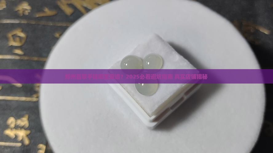 郑州正规的翡翠手链店在哪