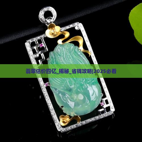翡翠估价四亿