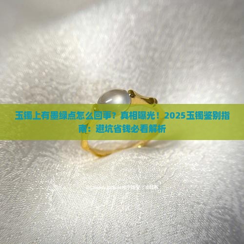 玉镯上有墨绿点怎么回事