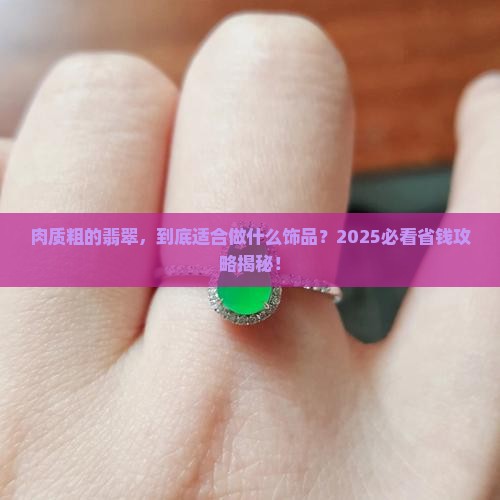 肉质粗的翡翠适合做什么饰品