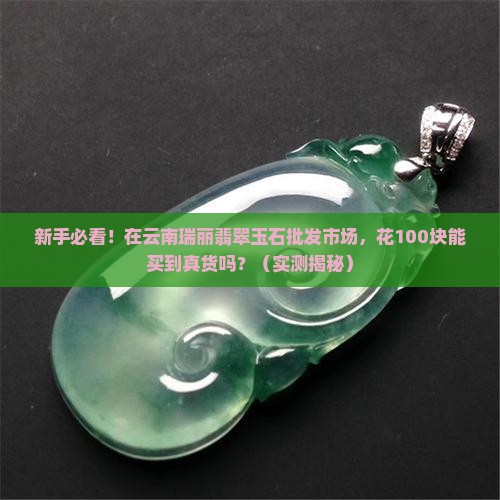 云南瑞丽翡翠玉石批发市场
