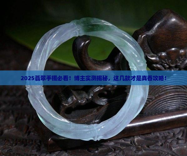 翡翠手镯博主推荐哪款