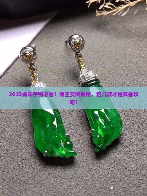翡翠手镯博主推荐哪款