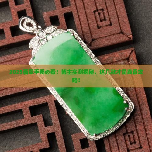 翡翠手镯博主推荐哪款