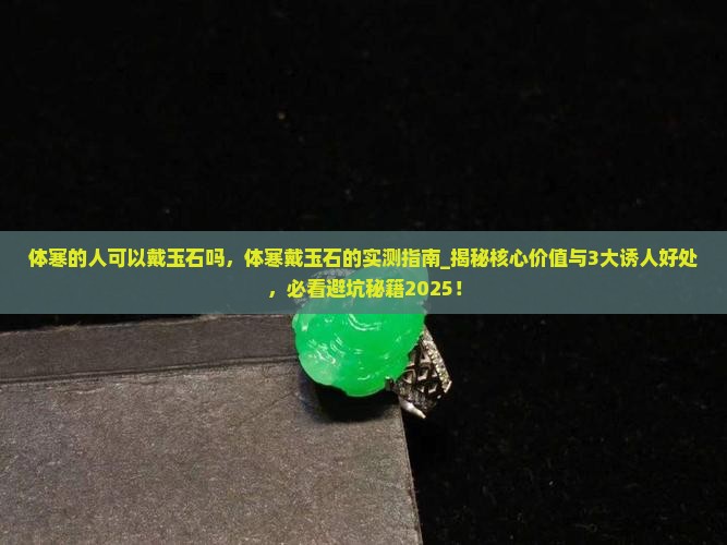 体寒的人可以戴玉石吗