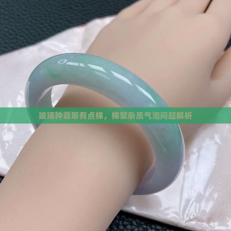 玻璃种翡翠有点棉 玻璃种翡翠有点棉