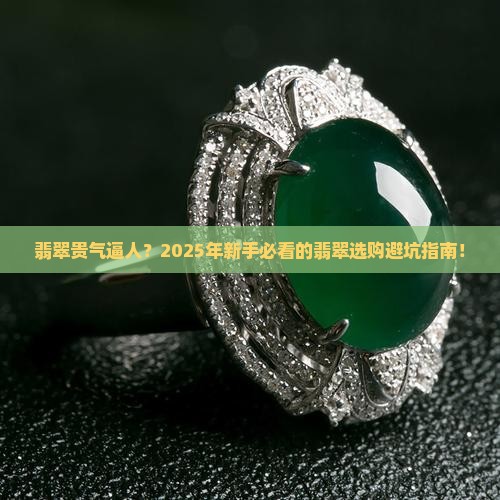 翡翠贵气逼人