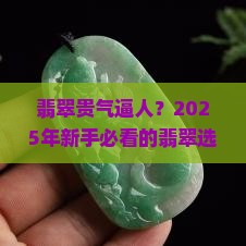 翡翠贵气逼人