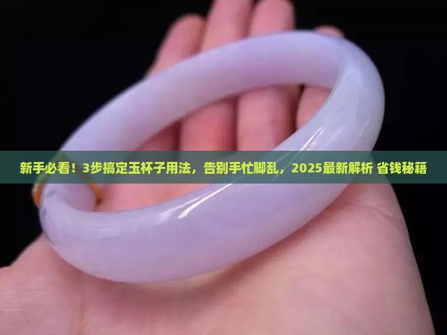 玉杯子怎么用