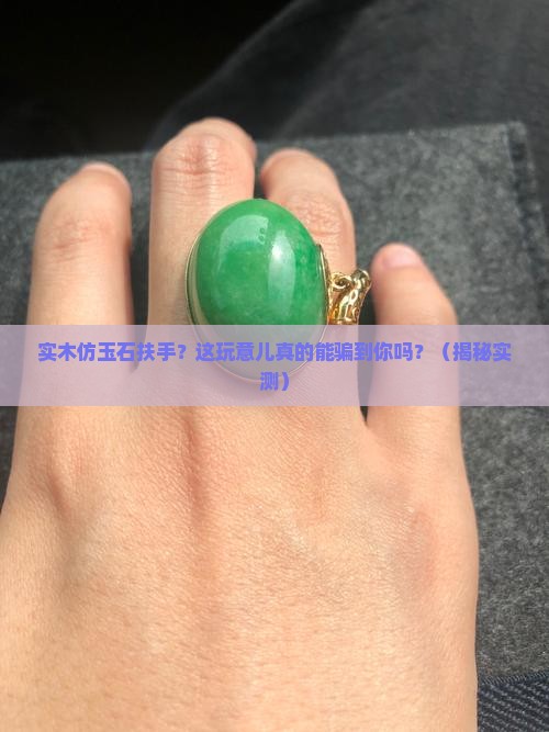实木仿玉石扶手 实木仿玉石扶手