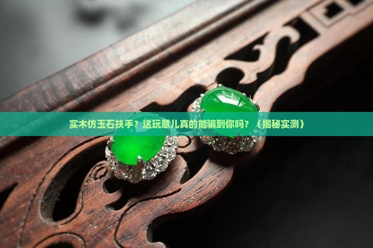 实木仿玉石扶手 实木仿玉石扶手