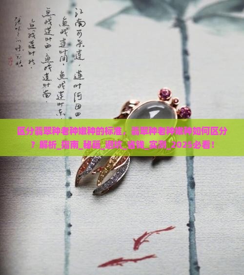 区分翡翠种老种嫩种的标准