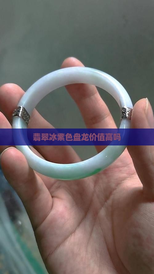 翡翠冰紫色盘龙值钱吗
