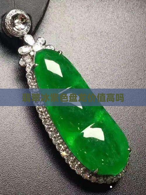 翡翠冰紫色盘龙值钱吗