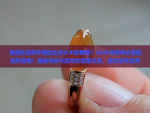 墨绿色翡翠手镯适合多大年龄戴呢