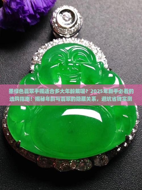 墨绿色翡翠手镯适合多大年龄戴呢