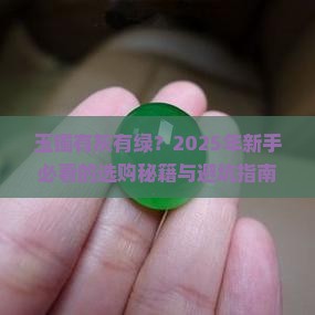 玉镯有灰有绿