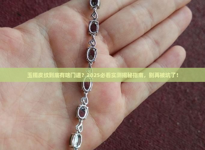 玉镯皮纹是什么意思