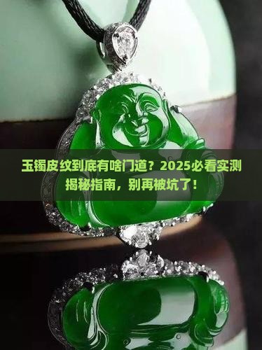 玉镯皮纹是什么意思