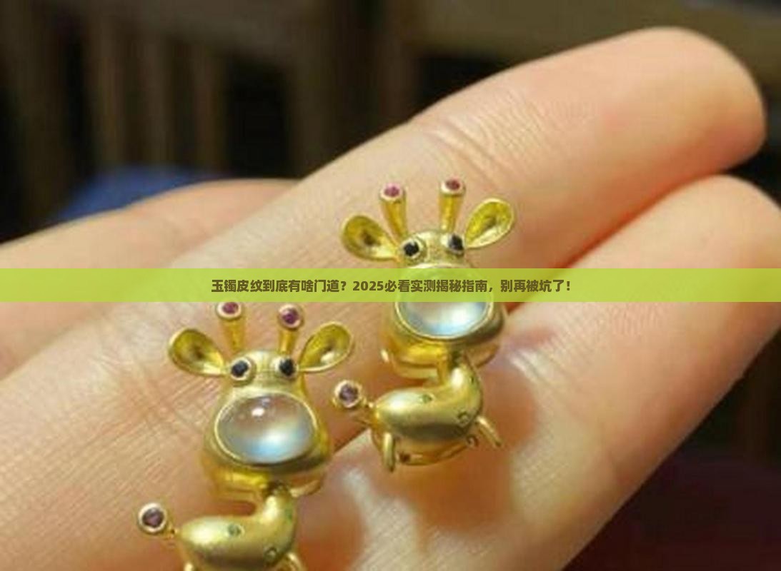 玉镯皮纹是什么意思